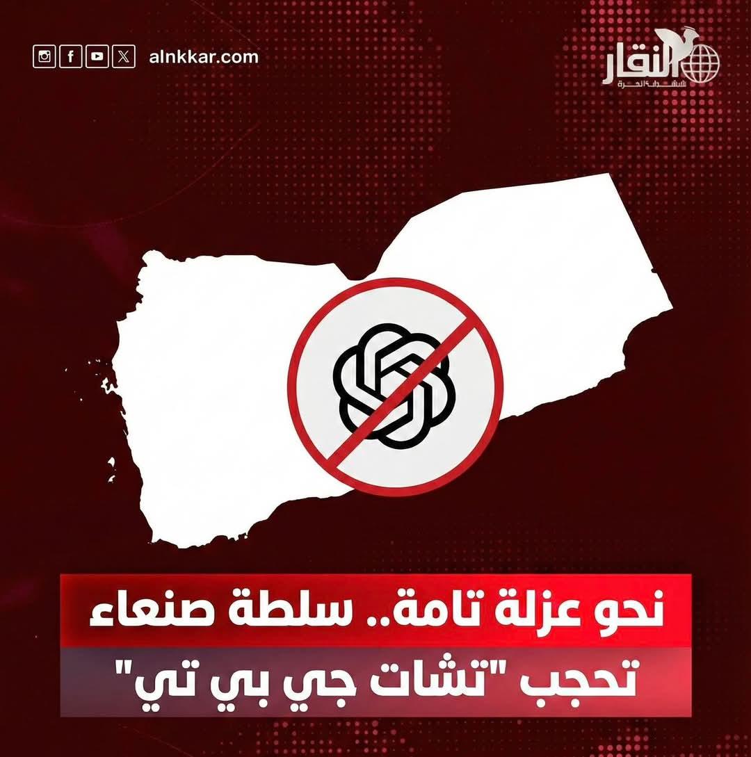 almhya_ans81088's tweet photo. سلطة صنعاء تحجب برنامج الذكاء الاصطناعي ChatGPT ضمن خطوات عزلة تكنولوجية.
هل هذا القرار يمثل حماية للأمن الوطني أم تقييدًا لحرية الوصول إلى المعرفة؟
#صنعاء #ChatGPT #اليمن #التقنية #الرقابة" https://t.co/5T8QlBbMjM