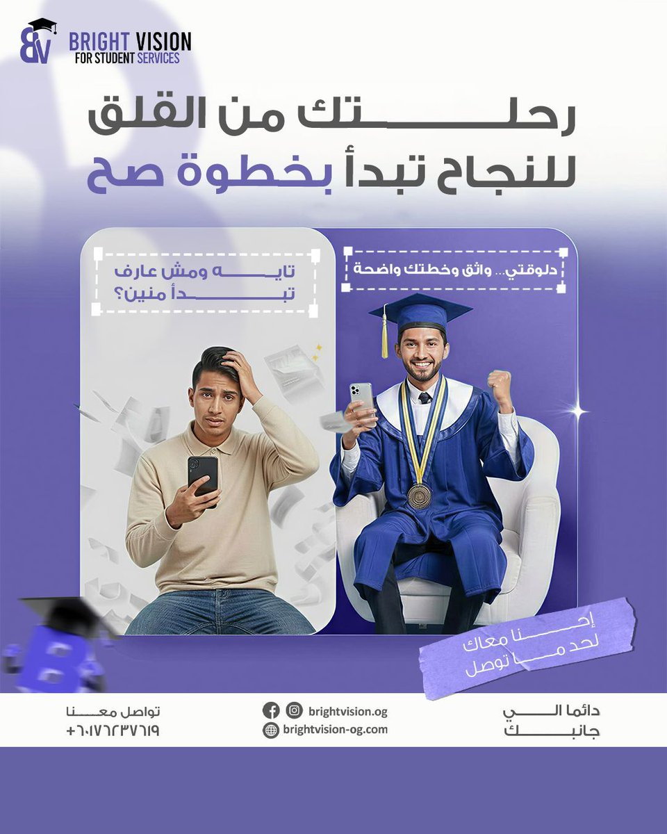 brightvision_og's tweet photo. مش عارف تبدأ منين؟
كل بداية صعبة… بس الطريق الصح بيوصّل للنجاح 🎓

مع الدعم والتوجيه المناسب
تقدر تحوّل الق��ق لخطة واضحة ومستقبل أقوى.

📩 تواصل معانا وابدأ أول خطوة صح

#الدراسة_في_ماليزيا #مستقبلك #طلاب_جامعات #BrightVision #ابدأ_صح https://t.co/3XecOseIOC