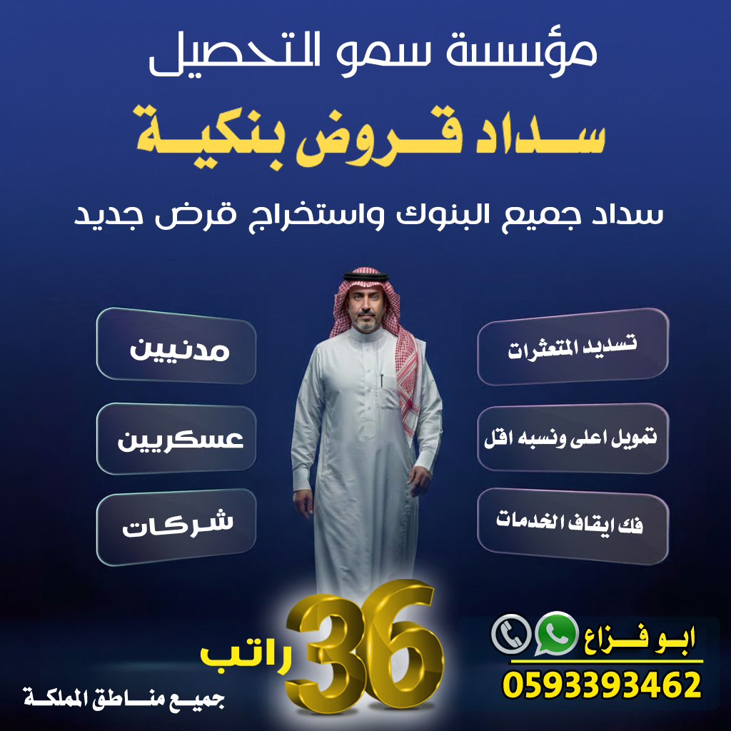 مؤسسه سمو التحصيل
تسديد قروض بنكية
سداد واستخراج قروض شخصية
قطاع حكومي او قطاع خاص
سداد ايقاف الخدمات
استخراج من 18راتب الى 36راتب
سرعة انجاز
📞للتواصل 0593393462
واتس اب مباشره
api.whatsapp.com/send?phone=966…

#قروض #شراء_مديونيه #عروض #قرض #قرض_شخصي #تمويل_عقاري #الهلال_الاخدود #الهلال