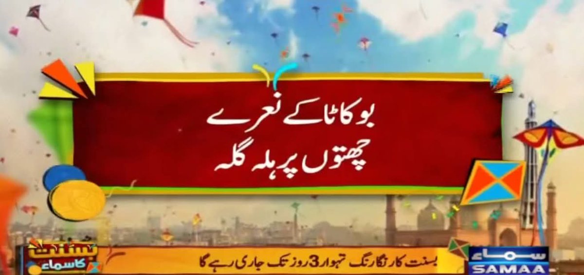 پنجاب لاہور بسنت کی اجازت فیصلہ کیخلاف پی پی، پی ٹی آئی جماعت اسلامی وغیرہ وغیرہ میں سے کس پارٹی نے لاہور ہائیکورٹ سے رجوع کیا؟
 یہ تمام اس انتظار میں ہیں کہ کوئی جانی نقصان ہو اور وہ اپنی موقعہ پرست سیاست کریں لیکن اس دفعہ یہ سب ناکام ہوگے 
#BasantWithCMMaryam #BasantFestival