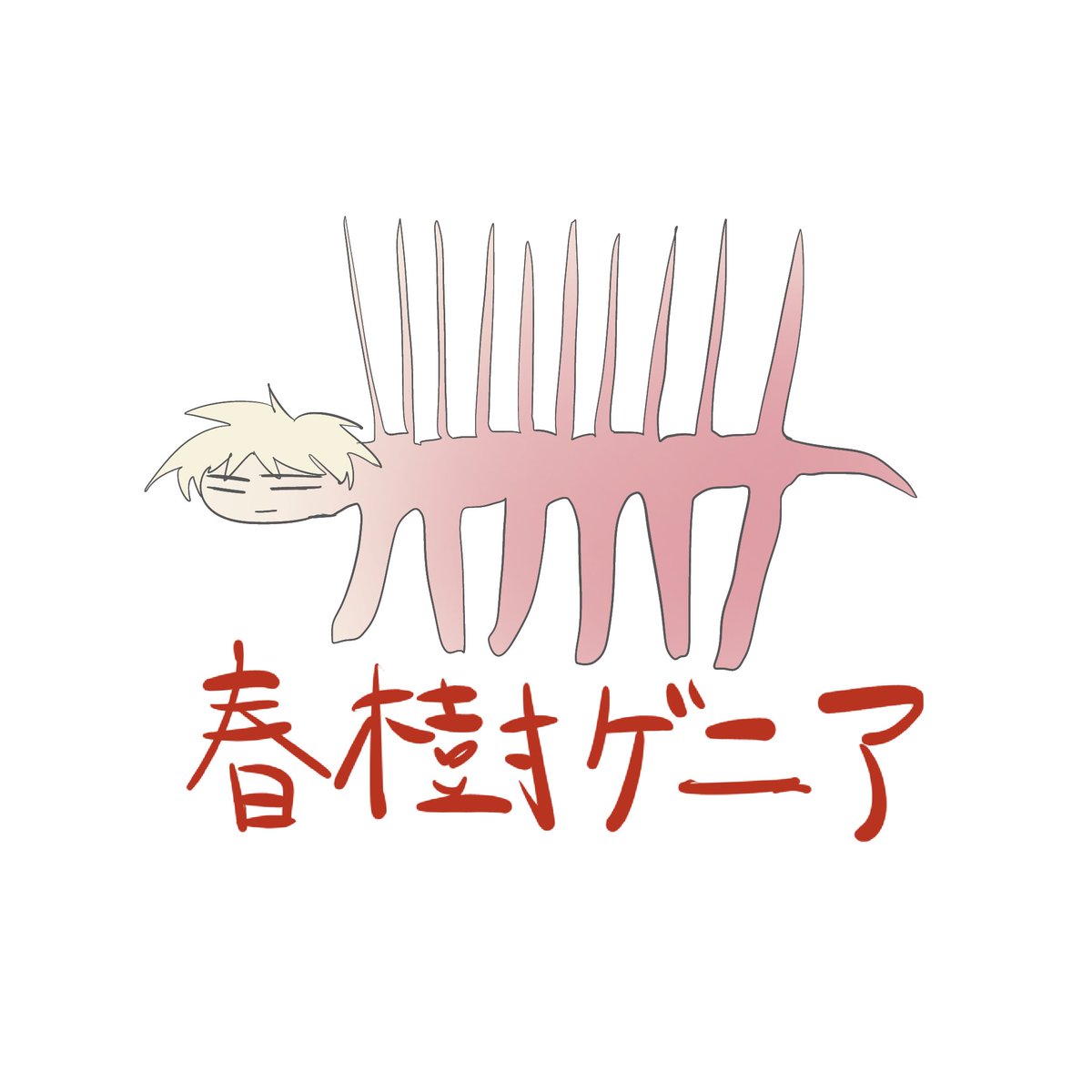 なんでこんな終わってんだろ tweet media