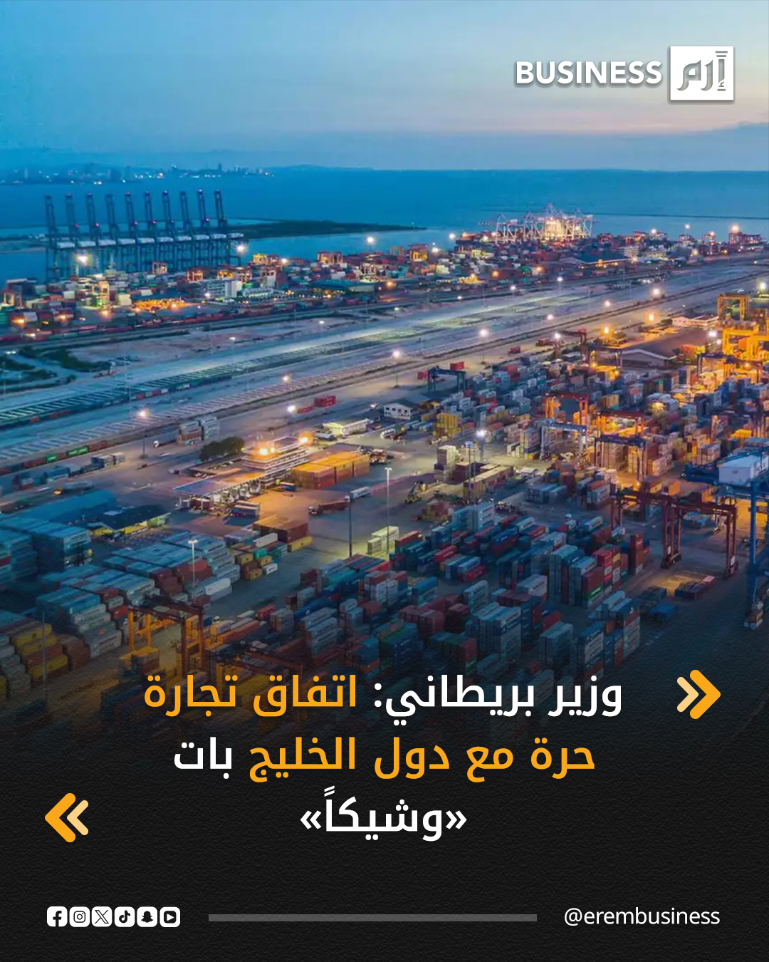 وزير بريطاني: اتفاق تجارة حرة مع دول الخليج بات «وشيكاً». قال وزير التجارة البريطاني إن اتفاقية تجارة حرة مع مجلس التعاون الخليجي باتت وشيكة، ضمن مساعي حكومة كير ستارمر لتعزيز شبكة الاتفاقات التجارية الدولية.. أكد وزير الأعمال والتجارة بيتر كايل توقع إعلان قريب مع التكتل الذي يضم ست دول خليجية، بينها الإمارات والسعودية وقطر.. التفاصيل في 