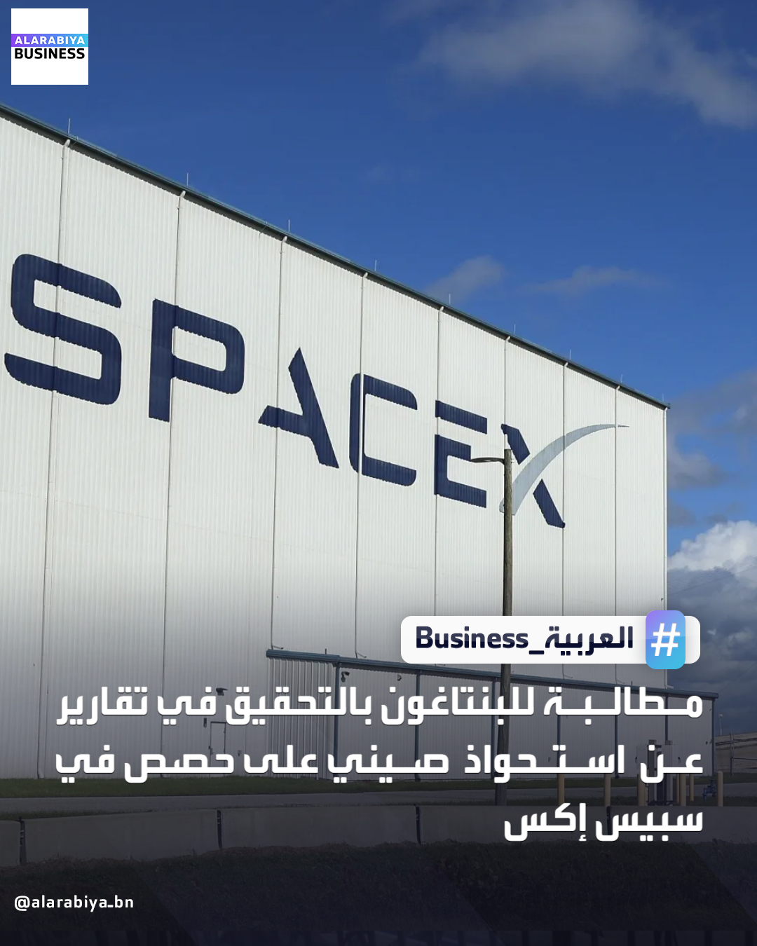 قالت وكالة رويترز إن عضوين ديمقراطيين في مجلس الشيوخ الأميركي طالبا البنتاغون بإجراء مراجعة فورية بشأن سبيس إكس وسط ما أثير عن استحواذ مستثمرين صينيين سرا على حصص في شركة صناعة الصواريخ، مشيرين إلى مخاطر محتملة على الأمن القومي. استند العضوان إلى تقارير إعلامية وشهادات أمام المحكمة تشي بأن مستثمرين على صلة بالصين أرسلوا أموالا عبر كيانات في جزر كايمان وجزر العذراء البريطانية لإخفاء عمليات شراء أسهم في سبيس إكس _Business 