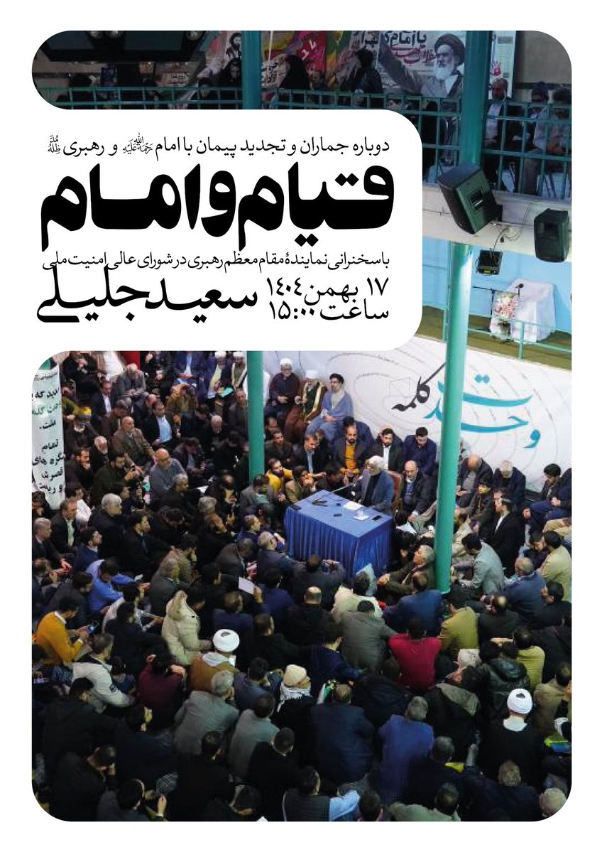 مراسم سالانه تجدید پیمان با آرمان‌های امام و رهبری در حسینیه جماران با عنوان "قیام و امام"

 مکان: حسینیه جماران
 زمان: جمعه ۱۷ بهمن‌ماه
 ساعت: ۱۵:۰۰