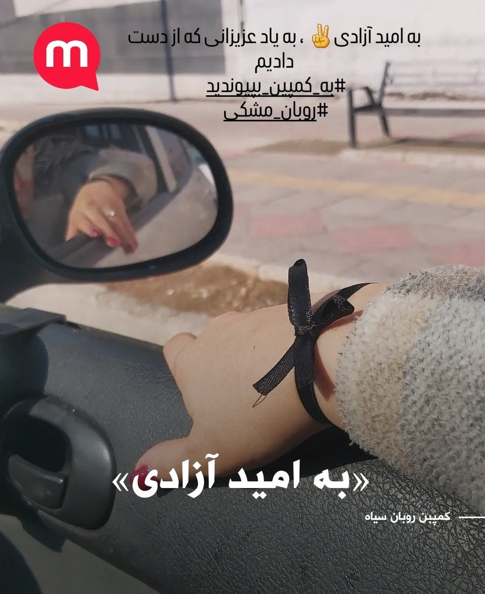 dokhtaremirza's tweet photo. بچه ها تو رو خدا اینو ریتوییت کنید
ی کمپینی راه افتاده "روبان سیاه" !
روبان سیاه میبندن ب کیف و دست و گوشی و فلان
بابا شاید این ی علامتگذاری برا شناسایی باشه چرا ماجرا رو فانتزی کردین! اینکارو نکنید
#KingRezaPahlavi 
#IranMassacre 
#IranRevoIution2026 https://t.co/AdgNtgnRKj