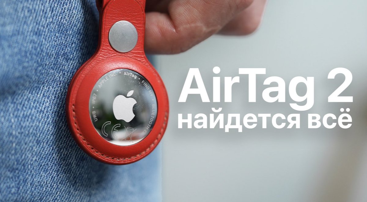 romancev768's tweet photo. Обзор AirTag 2 в России https://t.co/snbFFGzTXq https://t.co/6yMZKoYqef