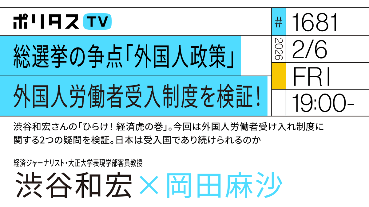 politasjp's tweet photo. 【ポリタスTV 2/6】
1️⃣ひらけ！ 経済・虎の巻 #52
2️⃣新たな育成就労制度は問題の改善につながるのか？
3️⃣育成就労制度は問題の根を断ち切れるのか
4️⃣日本は外国人労働者の受入国でい続けられるのか

岡田麻沙が経済ジャーナリストの渋谷和宏さんに伺います。 #ポリタスTV
19時から配信
https://t.co/Sy5ozjCtHN