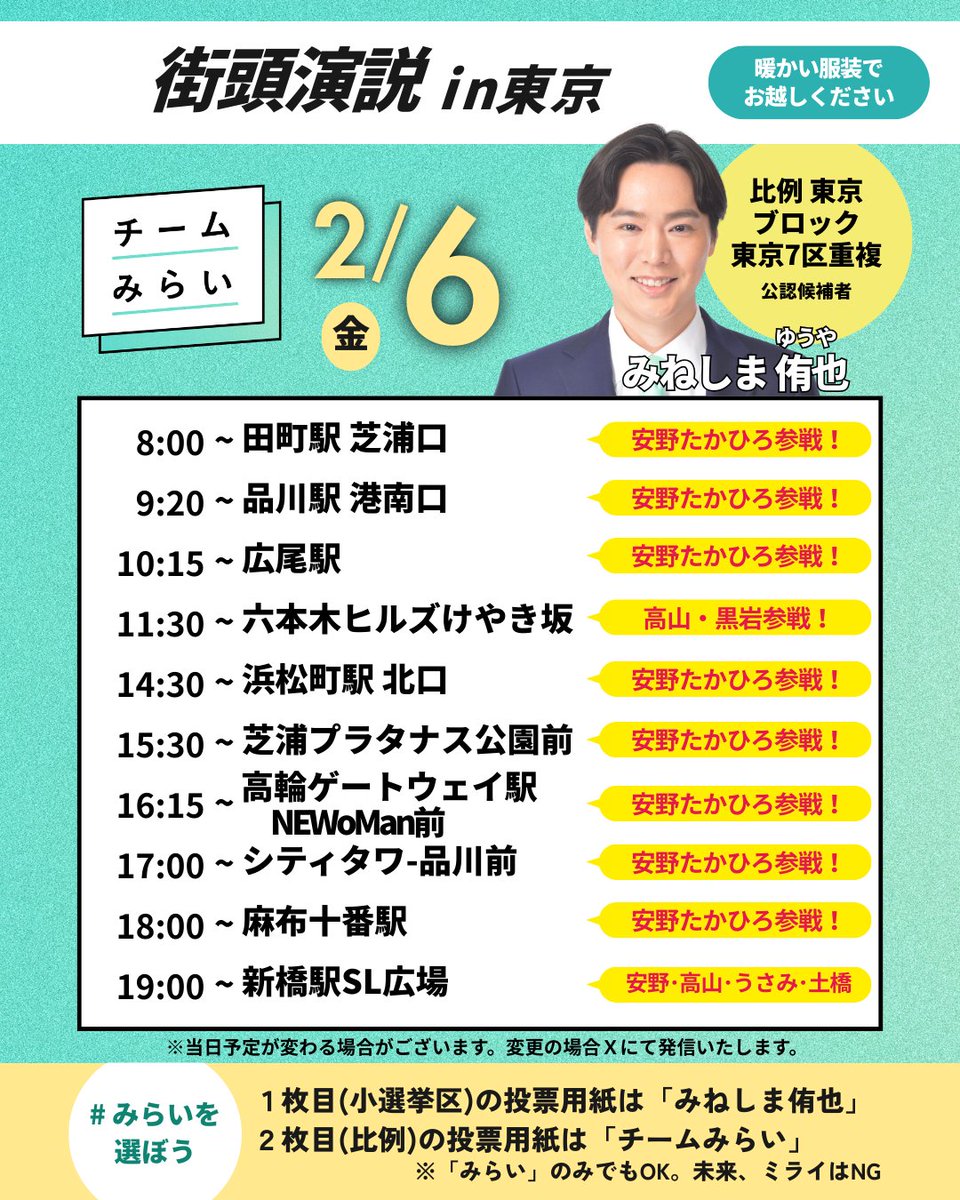 mineshima_mirai's tweet photo. 直前で恐縮ですが、みねしま侑也の2月6日の予定を変更いたします。 安野たかひろ、黒岩りな、高山さとしの参加もあります。 新橋ＳＬ広場の東京合同演説会は変更ありません。 みなさまどうぞお越しください。 演説マップもご活用くださいね。 （スタッフ投稿） #東京7区 #小選挙区はみねしま侑也 https://t.co/rDPvRswG7S