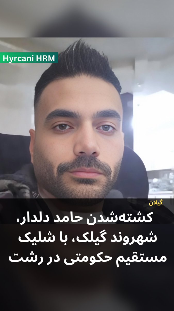 HyrcaniHRM's tweet photo. بر اساس گزارش رسیده به هیرکانی، حامد دلدار، ۲۹ ساله و شهروند گیلک اهل رشت، روز ۱۸ دی‌ماه ۱۴۰۴ در جریان اعتراضات این شهر با شلیک مستقیم نیروهای حکومت جمهوری اسلامی ایران کشته شد.

#حامد_دلدار 
#رشت #گیلان https://t.co/9q306chl7M