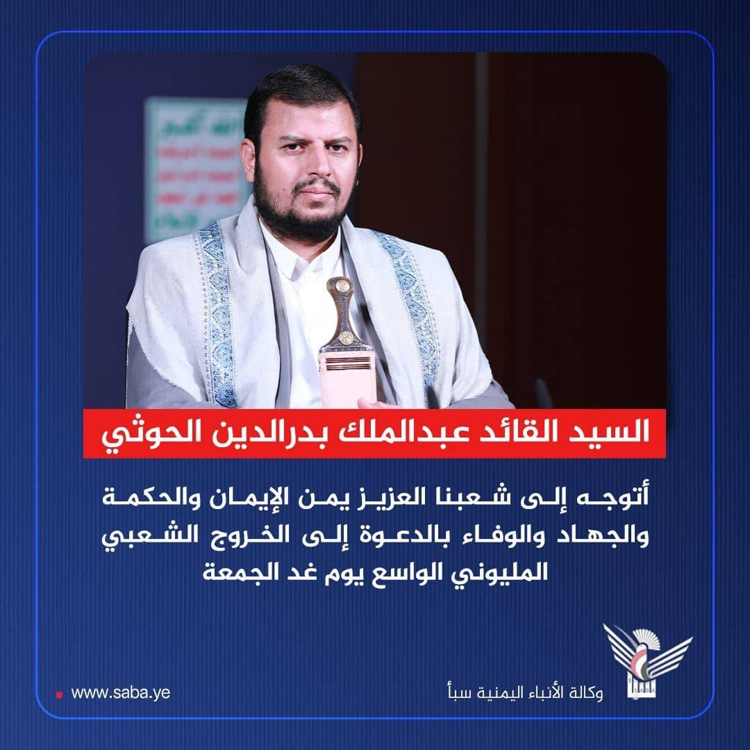 عاجل : يعمم
السيد القائد : أتوجه إلى شعبنا العزيز يمن الإيمان والحكمة والجهاد والوفاء بالدعوة إلى الخروج الشعبي المليوني الواسع يوم غد الجمعة

#سيد_القول_والفعل.                    َ
t.me/dHMMNM
✨رابط القناة تيليجرام ✨👆