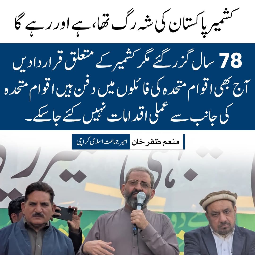 کشمیر پاکستان کی شہ رگ تھا، ہے اور رہے گا 

78 سال گزر گئے مگر کشمیر کے متعلق قراردادیں   آج بھی اقوام متحدہ کی فائلوں میں دفن ہیں اقوام متحدہ کی جانب سے عملی اقدامات نہیں کئے جاسکے۔
منعم ظفر خان 
امیر جماعت اسلامی کراچی
<a href="/monemzafarkhan/">Monem Zafar Khan</a>
JI For Kashmir 
#KashmirSolidarityDay