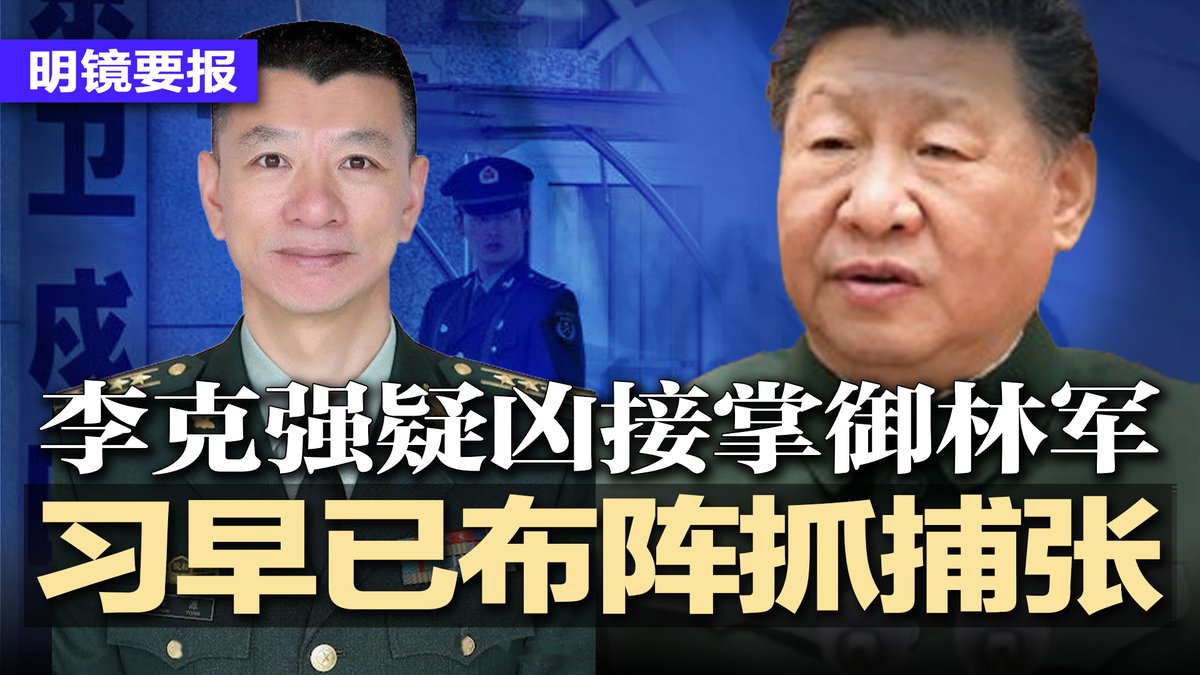 #明镜新闻 最新节目：youtube.com/watch?v=jd1cvE…
李克强疑凶上位，接掌御林军，习近平早已布阵抓捕张又侠；张被捕后，军方团处级干部爆辞职潮，纯属胡扯；马兴瑞旧部行踪不明，南昌市长高世文疑“喝茶”；北京4年流失121万青年 | #明镜要报20260206
直播时间：2026年2月5日1:30pm（美东）2月6日2:30am北京