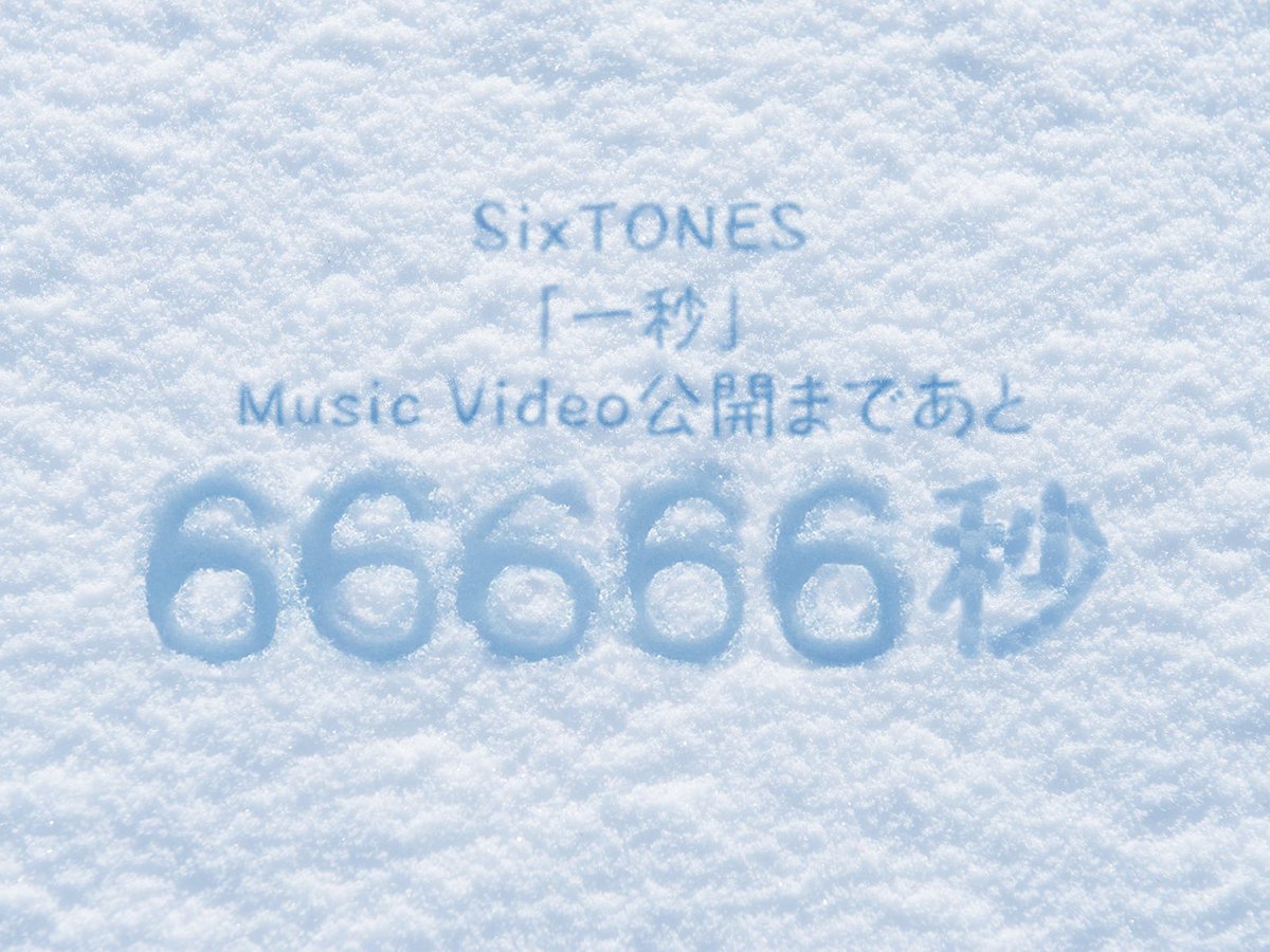 ₊˚✧⋆⁺‧₊˚ ₊˚✧⋆⁺‧₊˚ ₊˚✧⋆⁺‧₊˚
　　SixTONES「一秒」
　Music Video 公開まで
　❄️あと66666秒❄️
₊˚✧⋆⁺‧₊˚ ₊˚✧⋆⁺‧₊˚ ₊˚✧⋆⁺‧₊˚

🎬youtu.be/OxcDfA7PU-g
※あと18時間31分6秒

#SixTONES_一秒