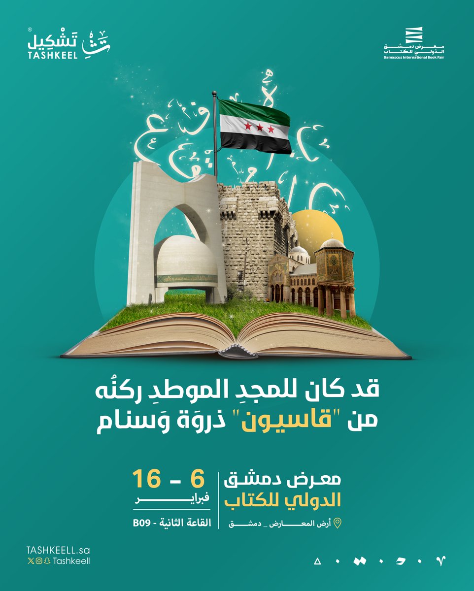 tashkeell_pub's tweet photo. قد كان للمجدِ الموطدِ ركنُه
من " قاسيـون " ذروَة وَسنام 

نستقبلكم في جناح دار تشكيل B09
طيلة أيام #معرض_دمشق_الدولي_للكتاب 📖

#موسم_تشكيل 🌍 https://t.co/fjJVFwvyUu