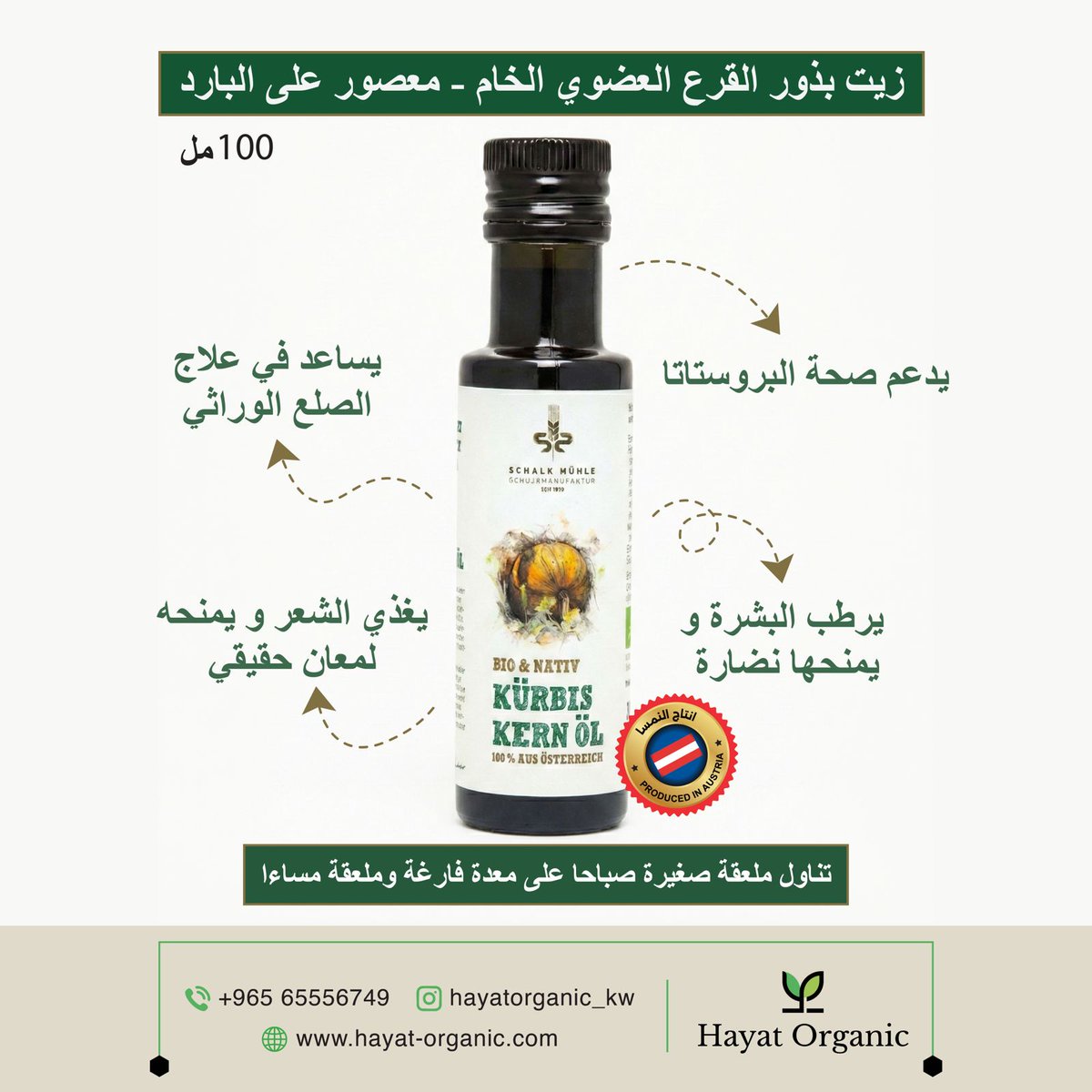HayatOrganic_kw's tweet photo. زيت بذور القرع العضوي الخام - معصور على البارد من أجود بذور القرع النمساوية الغير محمصة.
يساعد في تقليل أعراض تضخم البروستاتا الحميد، تقليل التساقط المرتبط بـDHT، يغذي البشرة بفيتامين E ، يقلل الجفاف، مضاد اكسدة قوي.
طريقة الاستخدام:
ملعقة صغيرة صباحا على معدة فارغة وملعقة مساء.