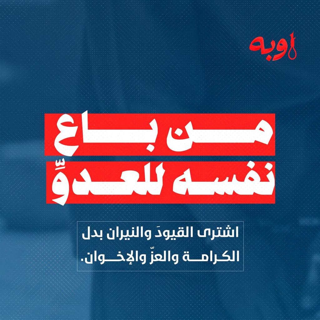 من باع نفسه للعدوِّ اشترى القيودَ والنيران بدل الكرامة والعزّ والإخوان.
#اوبه