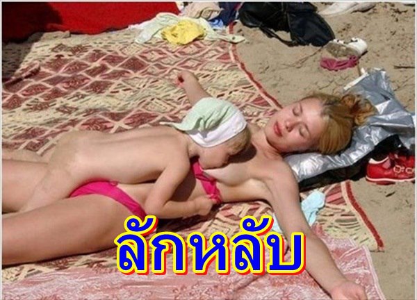 ลักหลับจริงๆ