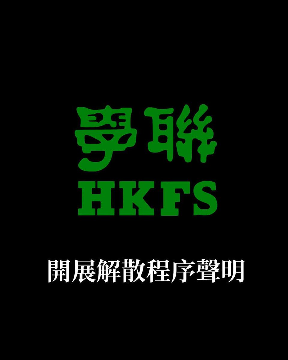 【68载风雨路终：香港学联不堪压力启动解散】
​香港专上学生联会（学联）今日在其Facebook专页宣布，因各成员及同行者面临“日益严峻的压力”，正式通过开展解散程序。