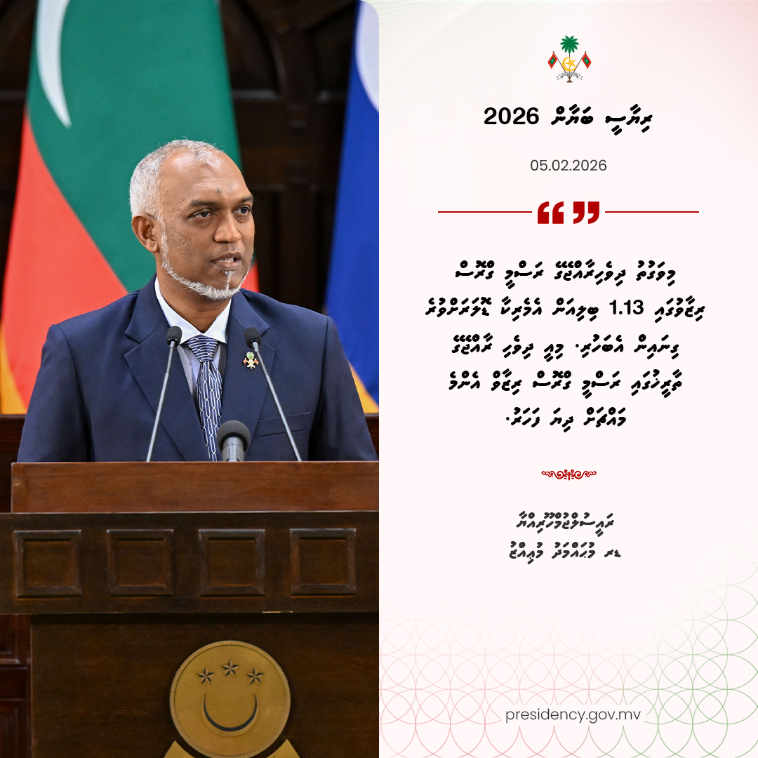 މިވަގުތު ދިވެހިރާއްޖޭގެ ރަސްމީ ގްރޮސް ރިޒާވުގައި 1.13 ބިލިއަން އެމެރިކާ ޑޮލަރަށްވުރެ ގިނައިން އެބަހުރި. މިއީ ދިވެހި ރާއްޖޭގެ ތާރީޚުގައި ރަސްމީ ގްރޮސް ރިޒާވް އެންމެ މައްޗަށް ދިޔަ ފަހަރު - ރައީސުލްޖުމްހޫރިއްޔާ

#RiyaseeBayaan2026