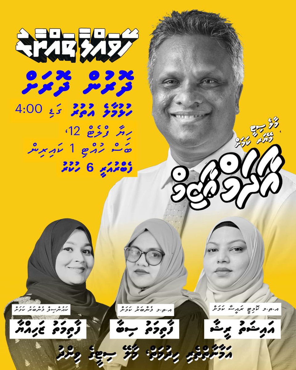 މާލެ ސިޓީ އެމްޑީޕީގެ މެޔަރ ކެންޑިޑޭޓް މޭޔަރ އާދަމް އާޒިމް އާއި އެކު އޮންނަ ދޮރުންދޮރަށް ހަރަކާތަށް ދަޢުވަތު އަރުވަން.

ހުޅުމާލެ އުތުރު ދާއިރާ

🗓️ 6 ފެބްރުއަރީ (ހުކުރު) 
⏰ ހަވީރު 4:00

ފެށޭތަން : ހިޔާ ފްލެޓް 12، ބަސް ހުއްޓި 1 ކައިރި
goo.gl/maps/3fJncRRVW…

#HeyvallaThayyaru