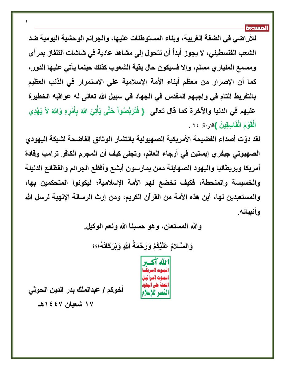 بيان قائد الثورة السيد عبدالملك بدرالدين الحوثي، الداعي إلى الخروج الشعبي المليوني الواسع يوم غدٍ الجمعة؛ تلبيةً لطلب المجاهدين ونصرةً للشعب الفلسطيني

17 شعبان 1447ھ
05 فبراير 2026م