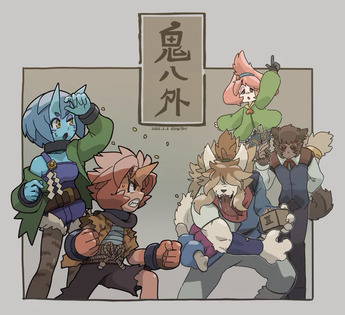 鬼は外 