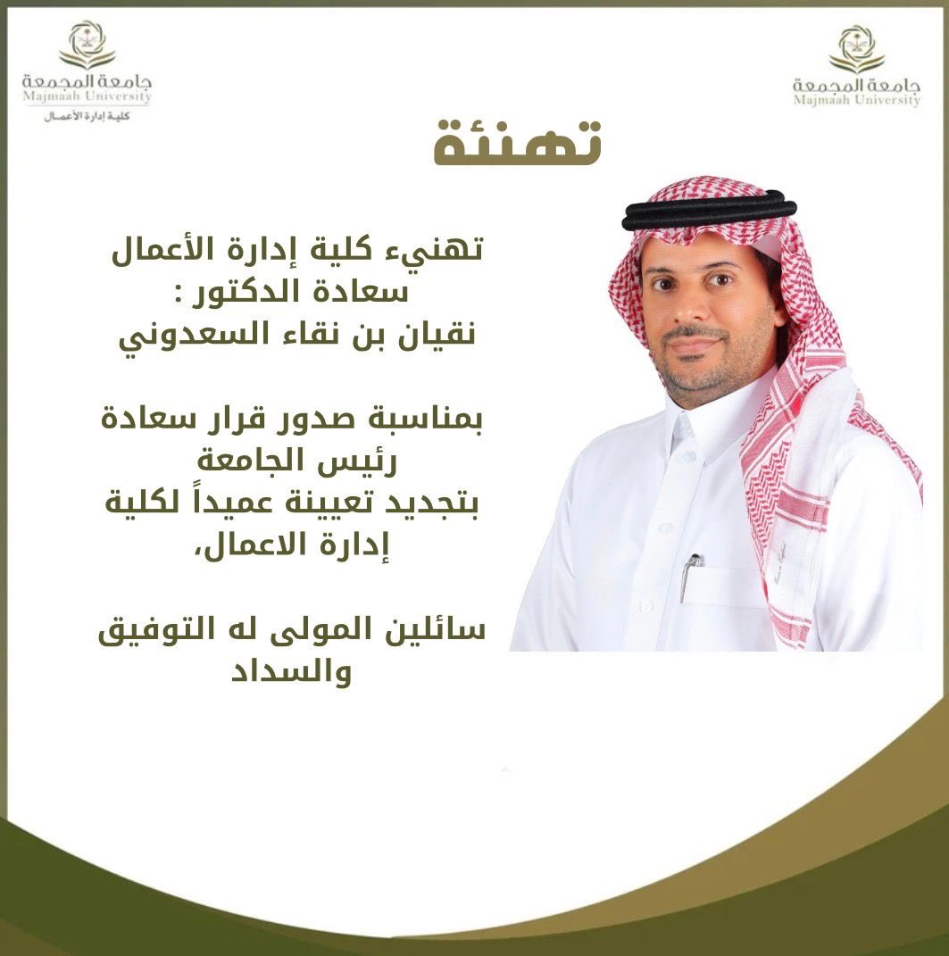 mu_cba_'s tweet photo. تهنيء كلية إدارة الأعمال 
سعادة الدكتور :
نقيان بن نقاء السعدوني 
بمناسبة صدور قرار سعادة رئيس الجامعة بتجديد تعيينة عميداً لكلية إدارة الاعمال،
سائلين المولى له التوفيق والسداد
#كلية_إدارة_الأعمال 
#جامعة_المجمعة https://t.co/zfu9pg4TIc