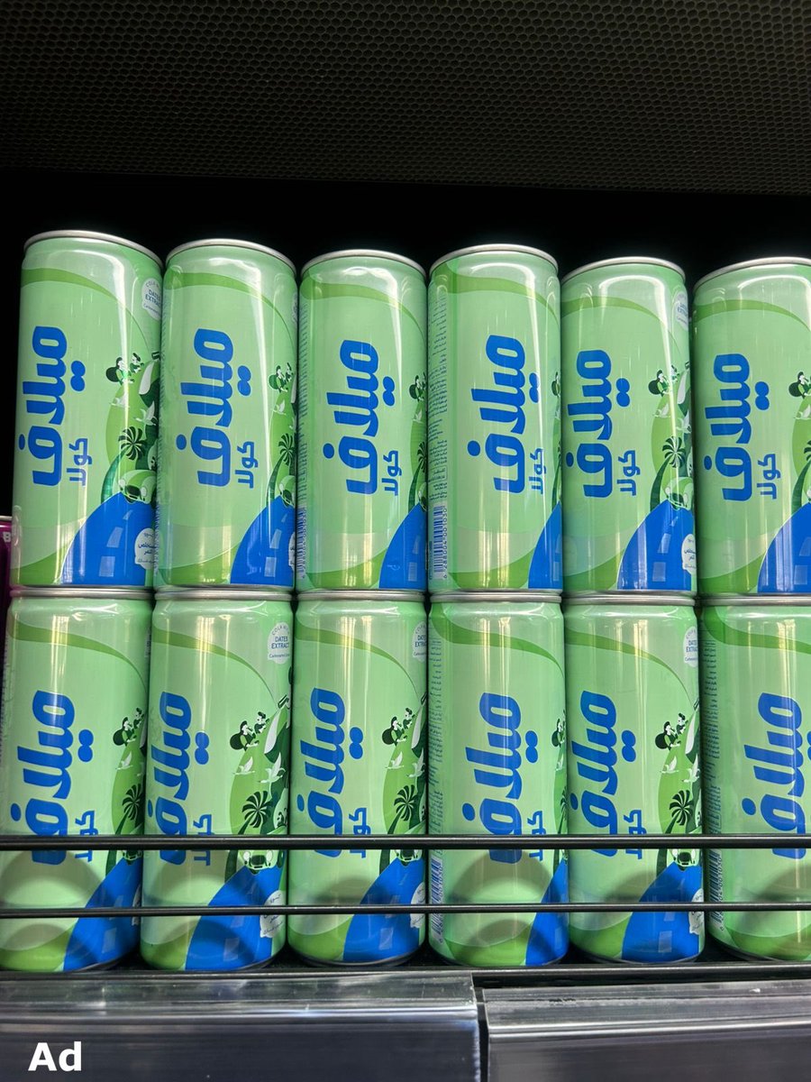 بعد تغيير الهوية..

مشروبات "ميلاف" أول كولا في العالم محلاه من التمر ، يتبع لصندوق الاستثمارات العامة يعلن توحيد أسعار منتجاته إلى ٢ ريال فقط .