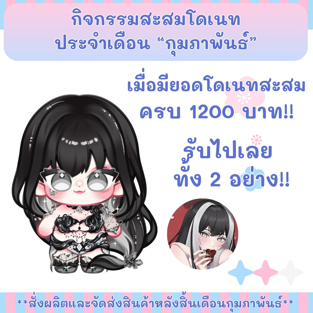 กิจกรรมสะสมโดเนทประจำเดือนกุมภาพันธ์
เพียงโดเนทสะสมยอดตลอดเดือนนี้
ครบ 200 บาท รับไปเลย เข็มกลัด ขนาด 5.8 cm.
ครบ 1000 บาท รับไปเลย หมอนไดคัท ขนาด 20x20''
ครบ 1200 บาท รับไปเลยทั้ง 2 อย่าง
โดเนททาง tipme.in.th/meteona-mars  
**พร้อมเพย์เท่านั้น**
ขอบคุณสำหรับการสนับสนุนนะคะ