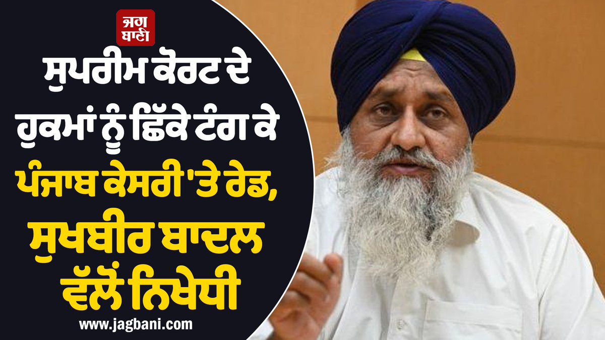 JagbaniOnline's tweet photo. ਸੁਖਬੀਰ ਬਾਦਲ ਨੇ ਪੰਜਾਬ ਦੀ AAP ਸਰਕਾਰ ਵੱਲੋਂ ਮੀਡੀਆ ਦੀ ਆਵਾਜ਼ ਨੂੰ ਦਬਾਉਣ ਦੀਆਂ ਕੋਸ਼ਿਸ਼ਾਂ ਵਿਰੁੱਧ ਤਿੱਖਾ ਮੋਰਚਾ ਖੋਲ੍ਹਿਆ ਹੈ। ਉਨ੍ਹਾਂ ਨੇ ਜਲੰਧਰ-ਲੁਧਿਆਣਾ ਸਥਿਤ ਪੰਜਾਬ ਕੇਸਰੀ ਦੇ ਦਫ਼ਤਰਾਂ 'ਤੇ ਹੋ ਰਹੀਆਂ GST ਰੇਡਾਂ ਨੂੰ ਲੋਕਤੰਤਰ ਦੇ ਚੌਥੇ ਥੰਮ੍ਹ 'ਤੇ ਸਿੱਧਾ ਹਮਲਾ ਕਰਾਰ ਦਿੱਤਾ ਹੈ।
#SukhbirBadal #PunjabKesari #GSTraids https://t.co/5y2HwVpwwD