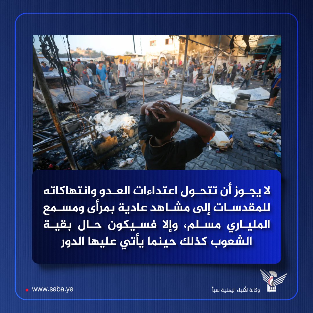 #السيد_القائد: لا يجوز أن تتحول اعتداءات العدو وانتهاكاته للمقدسات إلى مشاهد عادية بمرأى ومسمع الملياري مسلم، وإلا فسيكون حال بقية الشعوب كذلك حينما يأتي عليها الدور

#سيد_القول_والفعل