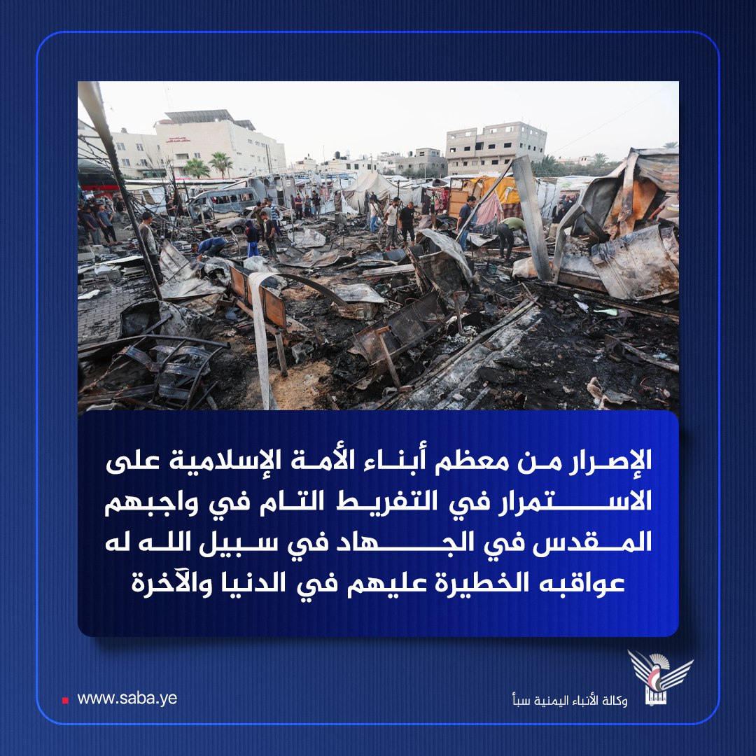 #السيد_القائد: الإصرار من معظم أبناء الأمة الإسلامية على الاســــتمرار في التفريط التام في واجبهم المـقدس في الجـــــهاد في سبيل الله له عواقبه الخطيرة عليهم في الدنيا والآخرة

#سيد_القول_والفعل