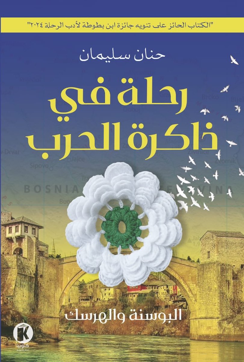 الأعزاء في #سوريا.. كتابي #رحلة_في_ذاكرة_الحرب في #معرض_دمشق_الدولي_للكتاب 
#كتب #البوسنة #أدب #books
