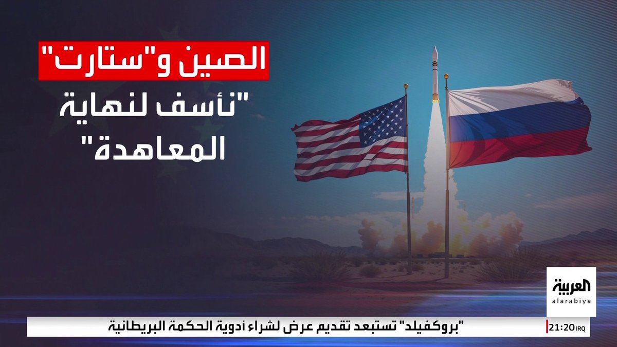 الصين تحذر من انهيار "نيو ستارت" بشأن الأسلحة النووية بين أميركا و روسيا: زلزال يهدد الاستقرار العالمي 