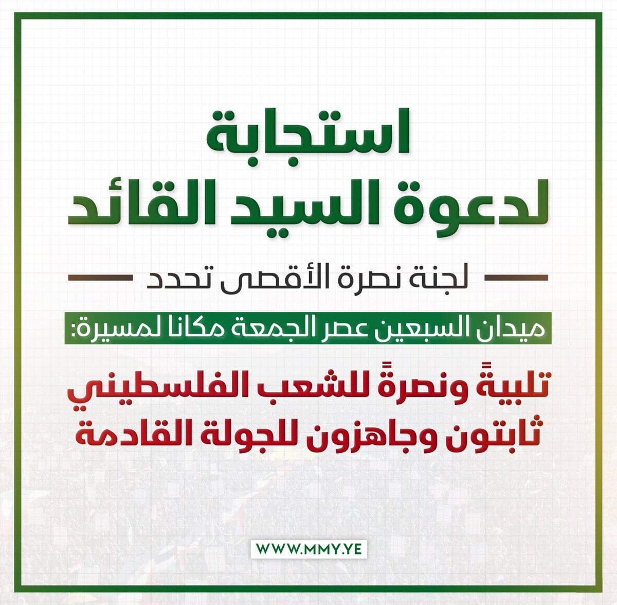 استجابة لدعوة السيد القائد يحفظه الله لجنة نصرة الأقصى تحدد ميدان السبعين عصر الجمعة مكانا لمسيرة: (تلبيةً ونصرةً للشعب الفلسطيني.. ثابتون وجاهزون للجولة القادمة)