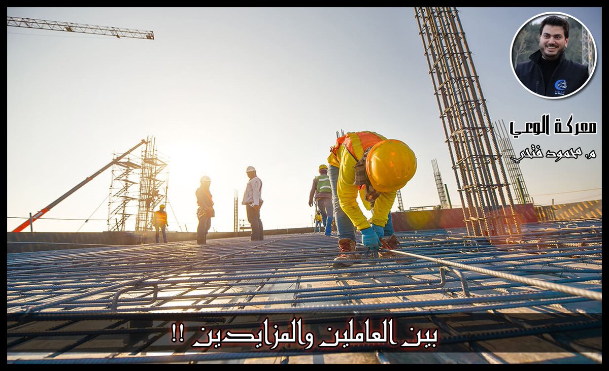 #معركة_الوعي ..
بين العاملين والمزايدين !!
.
في الساحات التي تتشابك فيها الأحداث؛ هناك من يجتهد ويبادر للعمل .. وهناك من يجلس عاطلا ينتظر العاملين ثم يجتهد في التحليل والنقد والمزايدة على العاملين !!
.
أما العاملون المخلصون فهم بشر يجتهدون؛ يصيبون كثيرا ويخطئون قليلا .. وأما