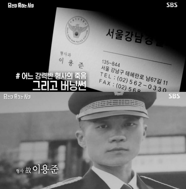 버닝썬을 수사하던 고 이용준 형사의 의문사

아침일찍 당직근무 날인데
서울에서 부산가는 고속도로를 차를 몰고 가다
사고를 당함, 그리고 병원 입원상태에서 
링겔 빼고 도주
충북 영동의 저수지에서 죽은채로 발견

경찰은 이사건을 ㅈㅅ로 마무리 지으면서 
유족에게 부검을 못하게 했고, 
“이