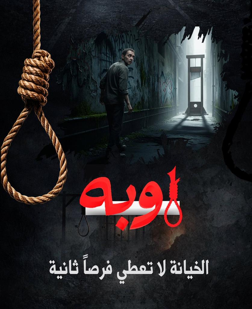 الخيانة لا تعطي فرصاً ثانية
#اوبه