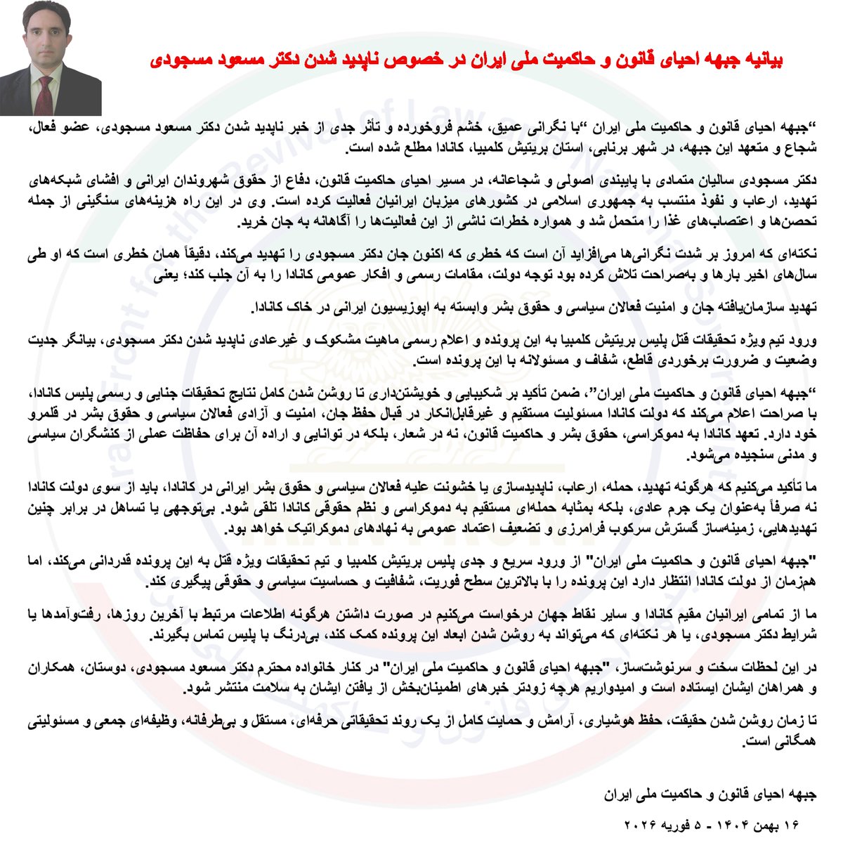 بیانیه جبهه احیای قانون و حاکمیت ملی ایران در خصوص ناپدید شدن دکتر #مسعود_مسجودی

“جبهه احیای قانون و حاکمیت ملی ایران “با نگرانی عمیق، خشم فروخورده و تأثر جدی از خبر ناپدید شدن دکتر مسعود مسجودی، عضو فعال، شجاع و متعهد این جبهه، در شهر برنابی، استان بریتیش کلمبیا، کانادا مطلع