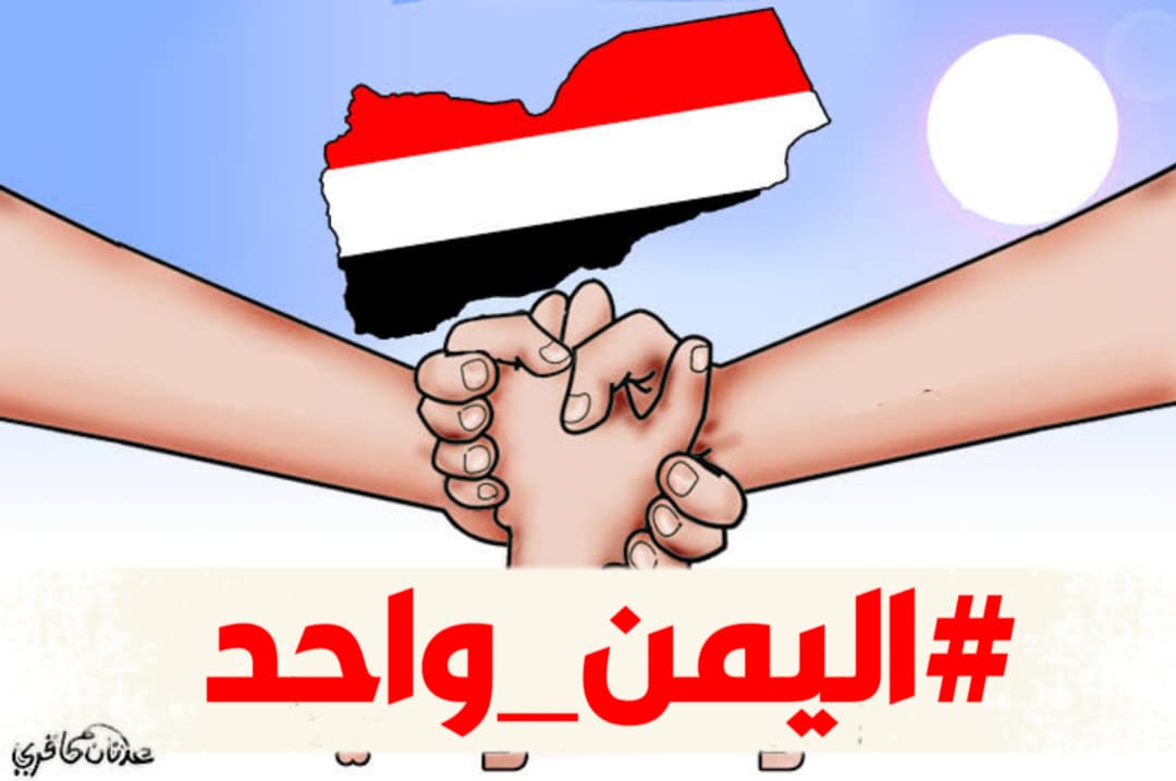 🔴الوحدة اليمنية 
هي قدرنا الجميل
 وملاذنا الآمن 
يجب أن  نرفع أصواتنا عالياً
 ليعلم الجميع 
أن اليمن أقوى بتلاحم أبنائه ووفائهم
#اليمن_واحد