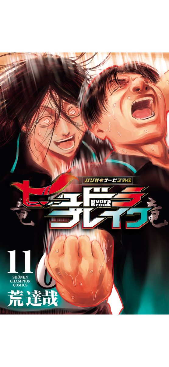 ハリガネサービスヒュドラブレイク最終巻読み終わった！