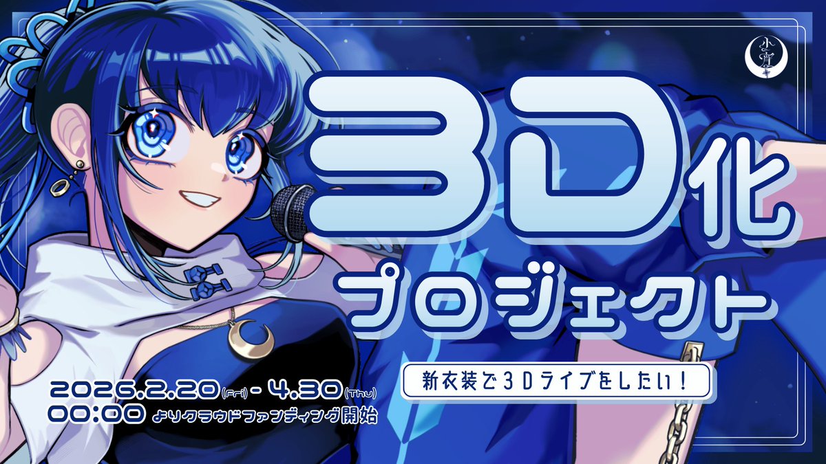Koyoi_1101's tweet photo. ⚡📢クラウドファンディング実施決定📢⚡

📅2/20 (金) 0:00 ~ 4/30 (木) 23:59
🌟新デザイン3Dモデルの制作、および3Dライブの実施を目指します‼
https://t.co/dDZzYRogiv 

▶今夜23:00~説明会配信を行います
皆さんのご協力をいただくからには良いものをお返ししたい！お話させてください https://t.co/Klm0iT2mn3