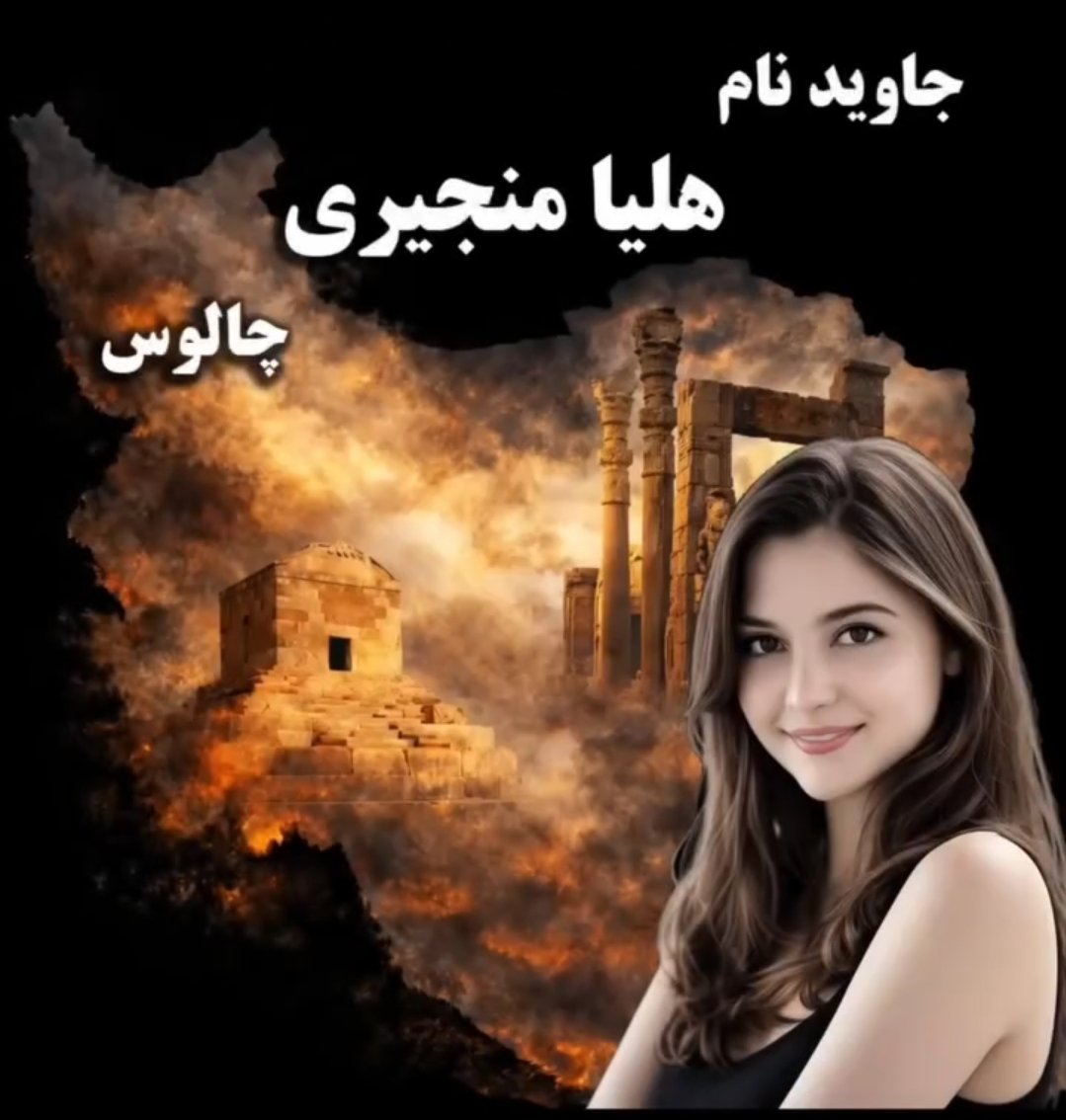 جانباخته راه آزادی از چالوس
هلیا منجیری
#نبردباتاریکی