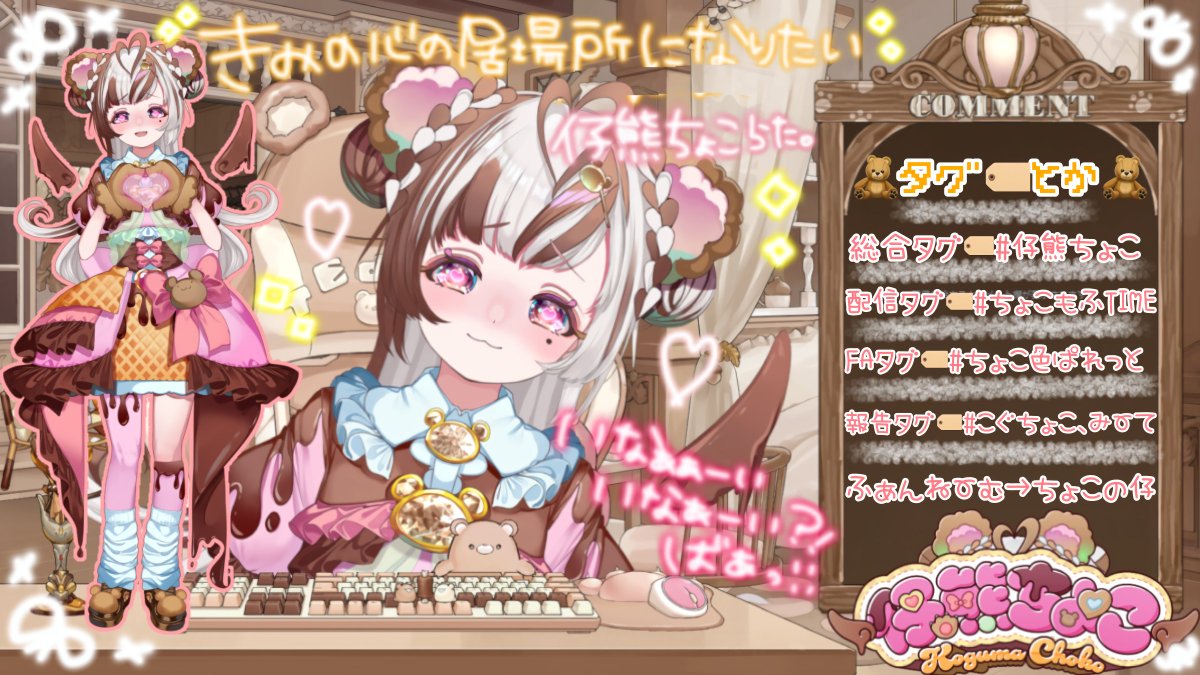 仔熊ちょこ🧸ྀི🍫 ໒꒱（配信準備中） (@koguma_choko) / Posts / X