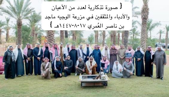 {من المناسبات التي سعدت بحضورها ظهر اليوم الخميس الموافق ١٧-٨-١٤٤٧هـ  تلبية لدعوة كريمة من الوجيه ماجد بن ناصر العُمري حضور إستضافة عدد من أعيان وأدباء ومثقفي مدينة بريدة في لقاء مفتوح عن بريدة وريادتها الأدبية و الثقافية والإقتصادية من خلال كلمات ومداخلات الحضور شكراً للعُمري}