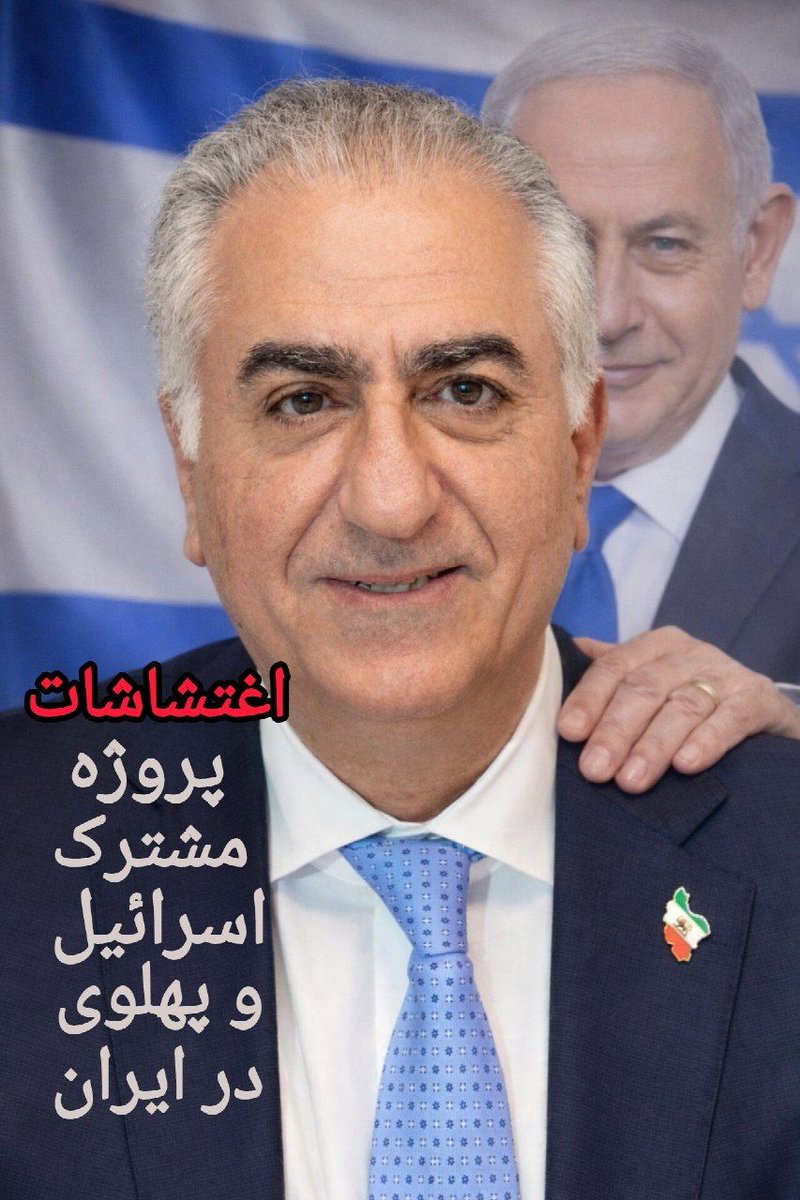 zynb83959965's tweet photo. اغتشاشات پروژه مشترک اسرائیل و ربع‌ پهلوی در ایران...
 رضا پهلوی که امروز ادعای دموکراسی‌ برای ایران دارد توسط اسرائیل ساپورت و تأمین مالی می‌شود!

#خاندان_خیانت 
#پهلوی_بیشرفدی https://t.co/CE56lM7jVq