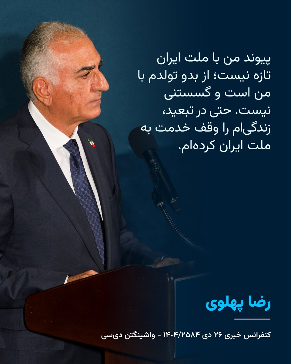 «پیوند من با ملت ایران تازه نیست؛ از بدو تولدم با من است و گسستنی نیست. حتی در تبعید، زندگی‌ام را وقف خدمت به ملت ایران کرده‌ام.»

شاهزاده رضا پهلوی
کنفرانس خبری ۲۶ دی
واشینگتن دی‌سی