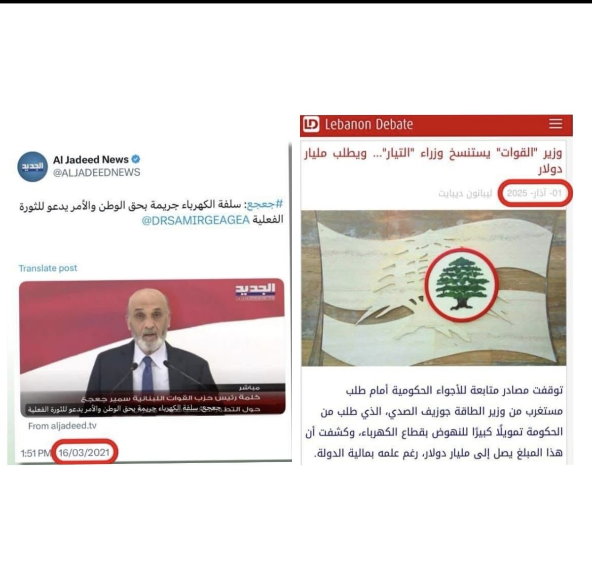 Bellahobeika's tweet photo. ١ اذار 2025 :طلب جو صدي من الحكومة تمويل اية سلفة للنهوض بقطاع الكهرباء قيمتها تصل لمليار دولار
جعجع ٢٠٢١ :سلفة الكهرباء جريمة بحق المواطن
الجماعة مش عم يفهموا على حالن 😂
#صار_الوقت_للحقيقة https://t.co/dhkK55QCrx