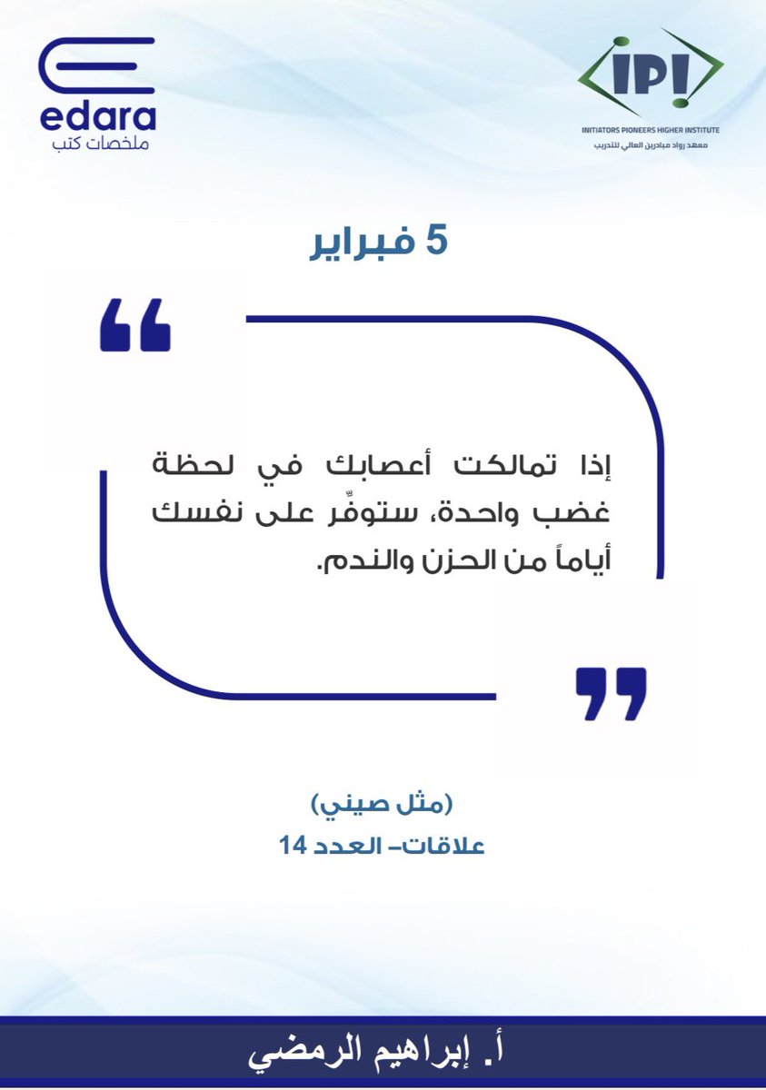 لحظة الغضب قصيرة،
بس فواتيرها طويلة. تصرف أوكلمة تطلع بدون تعقّل، ممكن تجر وراها ندم،علاقات مجروحة، وسمعة تتأذى. 
فاللي يملك نفسه وقت الغضب،
وفّر على عمره خسائر ما تنحسب
قال صلى الله عليه وسلم : ( ليس الشديد بالصرعة ، 
إنما الشديد الذي يملك نفسه عند الغضب )

#يوم_الجمعة #حكمة