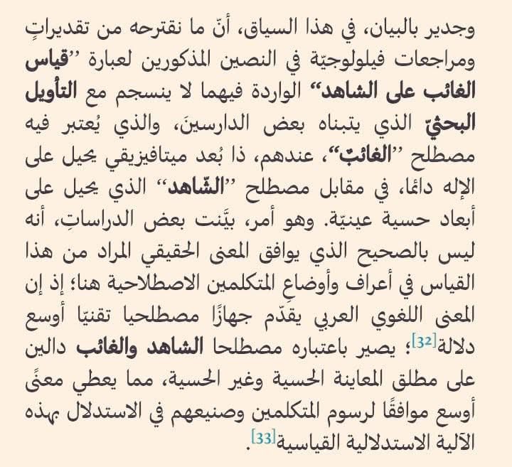عن #قياس الغَائب على الشّاهد، أو  #إلحاق الغائب بالشّاهد: